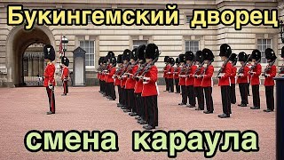 Смена караула у Букингемского Дворца в Лондоне Changing of the Guard Buckingham Palace [upl. by Navada]