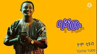 ቴዲ አፍሮ ባሻው ከግጥም ጋር Teddy afro Bashaw with lyrics [upl. by Aitetel]