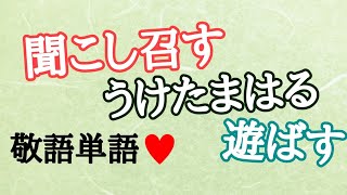 毎日quot敬語quot単語19～21「きこしめす」「うけたまはる」「あそばす」～「聞く」の尊敬語／謙譲語・「あそぶ」の尊敬語～【古典文法・古文読解】 [upl. by Aggarwal]