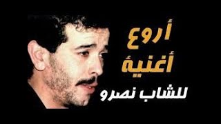 الشاب نصرو مازال نبغيك ونموت عليك cheb nasro mazal nebghik w nmout 3lik [upl. by Ifar922]