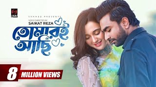 Tomari Achi  তোমারই আছি  Official Music Video  IMRAN  Sabila Nur  Labiba  Bangla Song 2022 [upl. by Vange]