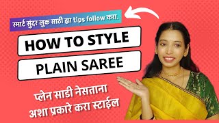 प्लेन साडी ला स्टाईल कस करायच  how to style plain saree  saree tips and tricks [upl. by Onia]