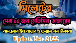 Best Medicin Specialist in sylhet  মেডিসিন বিশেষজ্ঞ সিলেট Famous Medicin Specialist in Sylhet [upl. by Dow]