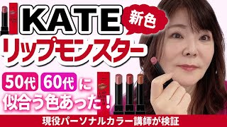 【KATEリップモンスター新色】大人女子に超おススメの色発見☆パーソナルカラー12タイプ創始者が徹底解説 [upl. by Burra]