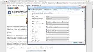 Как отключить автозапуск флешки в Windows 7 [upl. by Ostap]
