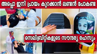 അപ്പൊ ഇതൊക്കെ ആണ് പല സെളിബ്രിറ്റികളുടെയും സൌന്ദര്യ രഹസ്യം ഇനി ലണ്ടനില്‍ പോകണ്ട കേരളത്തില്‍ ഉണ്ട് [upl. by Akcirederf]