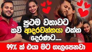 කවී ප්‍රථම වතාවට ආදරවන්තයා එක්ක දෙරණට  KavindyaAdikari [upl. by Hayden]