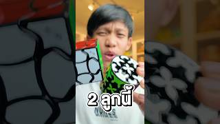 ทุกคนคิดว่ารูบิคไหนยากกว่า shorts rubikscube viralvideo [upl. by Nortna]