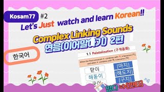 Complex Linking Sounds in Korean part 2연음 2편 [upl. by Crofton]