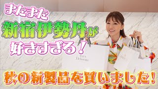 50 またまた大好きな伊勢丹新宿でお買い物！【2023年秋の新作アイテム】【伊勢丹限定コスメ】 [upl. by Vey]