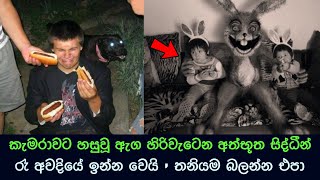 කැමරාවට හසුවූ හොල්මන් part 66 Paranormal Activity kazzai holman  ghosts explained sinhala ghost [upl. by Aray]