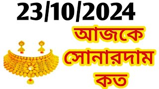 Aj sonar dam koto  Today gold rate in Kolkata  22 amp 24 Carat gold price on 23 October 2024  Sona [upl. by Kcirdorb]