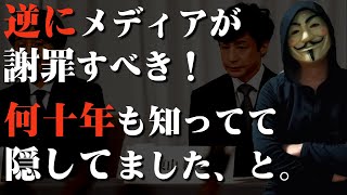 日本のメディアは何十年も前から性加害を知ってて隠す異常媒体【ジャニーズ事務所問題】 [upl. by Lund]