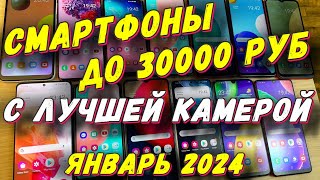 СМАРТФОНЫ ДО 30000 С ЛУЧШЕЙ КАМЕРОЙ 2024 [upl. by Lotty300]