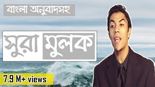 সুরা মুলক শুনুন┇কোটি মানুষ মুগ্ধ যে তিলাওয়াতে┇Qari Youssef Edghouch [upl. by Nnire529]