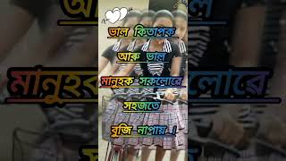 ভাল কিতাপক আৰু ভাল মানুহক সকলোৱে সহজতে বুজি নাপায়shayari viralvideo viralreels onublg [upl. by Annuaerb]