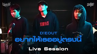 DEOUT  อยากให้เธออยู่ตรงนี้   Live session [upl. by Llerot]