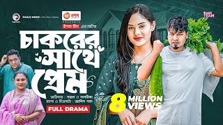 Chakorer Sathe Prem  চাকরের সাথে প্রেম  Bangla New Natok  Sajal  Sagorika  নতুন নাটক ২০২৩ [upl. by Rashidi]