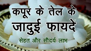 कपूर के तेल के जादुई फायदे II Camphor Best Benefits [upl. by Fira]