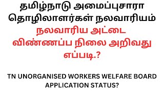 நலவாரிய அட்டை விண்ணப்ப நிலை அறிவது எப்படி  unorganised workers welfare board Application Status [upl. by Ariahaj103]