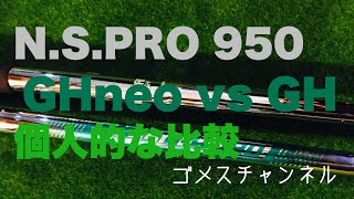 NSPRO 950GHquotneoquotとGHを打ち比べてみた！ [upl. by Epner]