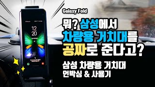 갤럭시 폴드 정품 차량거치대 언박싱 및 리뷰ASMR  Car mount for galaxy fold [upl. by Atterbury144]