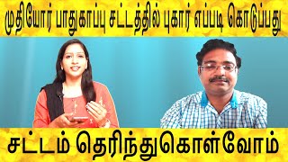 sattam arivom  முதியோர் பாதுகாப்பு சட்டத்தில் புகார் எப்படி கொடுப்பது  senior citizen act in tamil [upl. by Nileuqay]