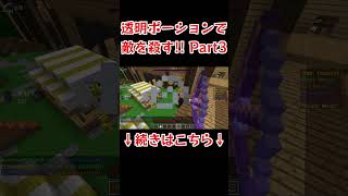 透明になってウィッチamp透明弓amp透明剣 ANNI Part3 マイクラ Minecraft ゆっくり実況 [upl. by Petty]