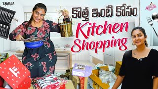 కొత్త ఇంటి కోసం Kitchen Shopping  Naveena Vlogs  Tamada Media [upl. by Mouldon]