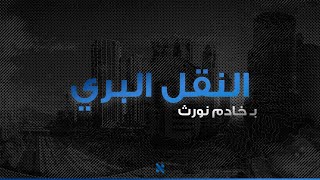 شرح وظيفة توصيل الشحنات الدولية والنقل البري الجديدة في نورث [upl. by Elyrpa]