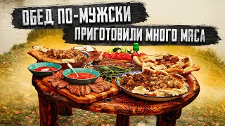 ОБЕД ПОМУЖСКИ ПРИГОТОВИЛИ МНОГО МЯСА [upl. by Analad958]