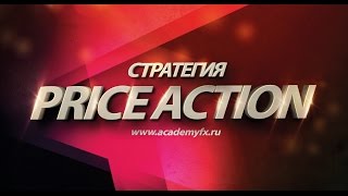 Стратегия Price Action Форекс [upl. by Ciel]