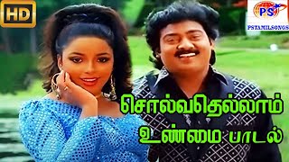 சொல்வதெல்லாம் உண்மை  Solvathellam Unmai  S P B Swarnalatha  Love Duet H D Song [upl. by Ardnal]