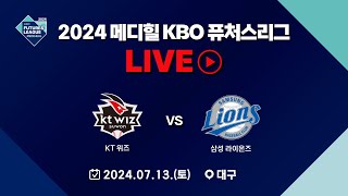 2024 메디힐 KBO 퓨처스리그 LIVE  KT 위즈 VS 삼성 라이온즈 [upl. by Eiryk]