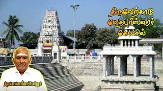 திருவேற்காடு வேதபுரீஸ்வரர் கோயில்  Thiruverkadu Vedapureeswarar Temple History  Tiruverkadu [upl. by Enriqueta]