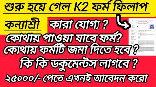 Kanyashree K2 Form Fill Up 2024  কন্যাশ্রী K2 ফর্ম ফিলাপ শুরু ২০২৪ArindamTechZone [upl. by Mahala]