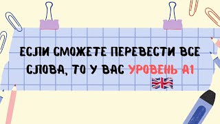 Если сможете перевести все слова то у вас уровень A1 [upl. by Adnelg]