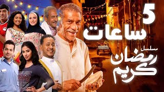 خمس ساعات متتالية و تذكر ليالي رمضان على الابواب  اجمل مسلسل رمضان كريم [upl. by Lissa]