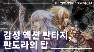 게임히스토리 외전 판도라의 탑  감성 액션 판타지 [upl. by Minor]