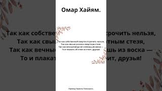 Омар Хайям Так как собственной смерти отсрочить нельзя [upl. by Karlis278]