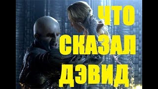 ЖЕСТЬ ЧТО ДЭВИД СКАЗАЛ ИНЖЕНЕРУ В ПРОМЕТЕЕ ПЕРЕВОД ДИАЛОГА УДАЛЁННЫЕ СЦЕНЫ [upl. by Maryjo]