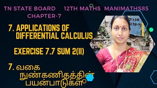 TN12TH MATHSAPPLICATIONS OF DIFF CALCULUS CHAPTER 7 EXERCISE 77 SUM 2II Manimaths85 [upl. by Halac]