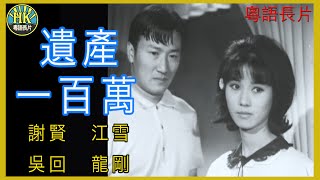 《粵語長片》遺產一百萬 1966 ｜謝賢｜江雪｜吳回｜龍剛｜導演：楚原  香港電影  香港粵語電影  粵語中字 [upl. by Eltsyek]