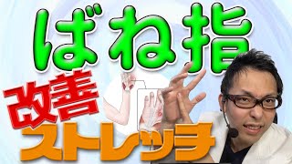 【30秒】ばね指を自分で治すストレッチ【専門医解説】 [upl. by Ittam802]