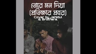 Tore Mon Diya Protikkhar Prohor  Moruvumi band  Jiboner Srote  Cover by Jahidul amp Brothers [upl. by Namyh127]