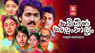 Kaliyil Alpam Kaaryam Malayalam Full Movie  Mohanlal  Neelima  Lizy  Malayalam Superhit Movies [upl. by Modestine]