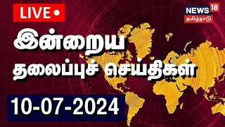 🔴LIVE Today Headlines  இன்றைய தலைப்புச் செய்திகள்  10 July 2024  Tamil News  N18L [upl. by Gnap]