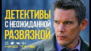 10 Детективных триллеров с неожиданной развязкой [upl. by Lefton]