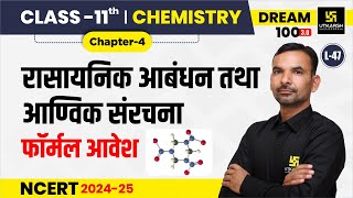 Class 11 Chemistry Chapter 4  रासायनिक आबंधन तथा आण्विक संरचना  L47  Yogesh Sir [upl. by Lawler980]