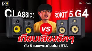 เทียบเสียงชัดๆ กับ 5 แนวเพลงด้วยไมค์ RTA  KRK CLASSIC 5 amp KRK ROKIT 5 G4 [upl. by Hgielime721]